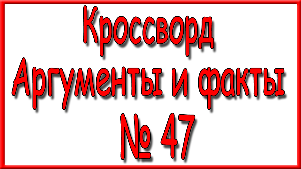 Ответы на кроссворд АиФ номер 47 за 2022 год.