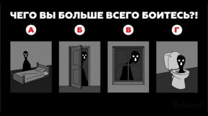 Чего ты боишься больше всего? Тест