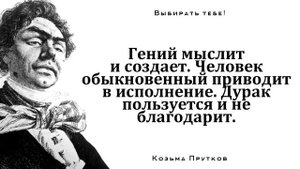 Великолепные афоризмы Козьмы Пруткова