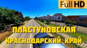 Пластуновская Краснодарский край | Прокатимся по станице