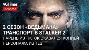 Транспорт в СТАЛКЕР 2, дата выхода 2 сезона «Ведьмака», пасхалка к P.T. в Watch Dogs Legion