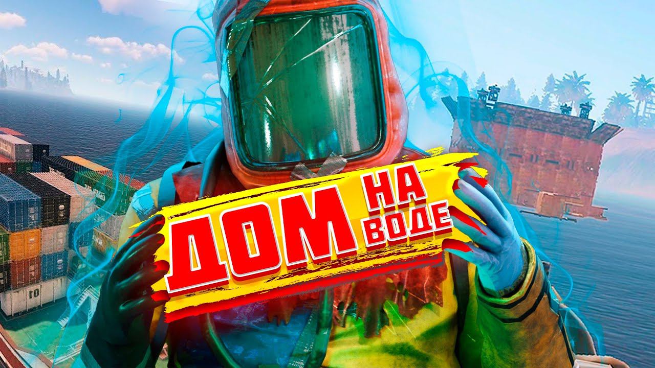 МЫ ПОСТРОИЛИ ДОМИК НА ВОДЕ | ПРОНИК НА ТЕРРИТОРИЮ КЛАНА В RUST/РАСТ смотреть онлайн