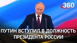 Владимир Путин принес присягу и вступил в должность президента России