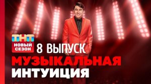 МУЗЫКАЛЬНАЯ ИНТУИЦИЯ 3 сезон 8 выпуск 13.05.2023|СМОТРЕТЬ МУЗЫКАЛЬНАЯ ИНТУИЦИЯ ТНТ