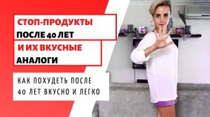 Как ПОХУДЕТЬ ЖЕНЩИНЕ ПОСЛЕ 40 лет _ Вкусные РЕЦЕПТЫ _ СТОП-ПРОДУКТЫ _ Их замены