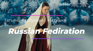 Татьяна Куртукова - Матушка | Russian Federation 🇷🇺 | Music Video | Intervision 2024