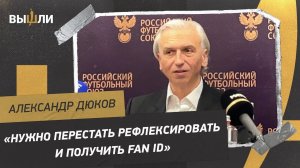 ДЮКОВ: Отменят ли Fan ID? / Возможно ли возвращение пива на стадионы? / Будет ли переход в Азию?