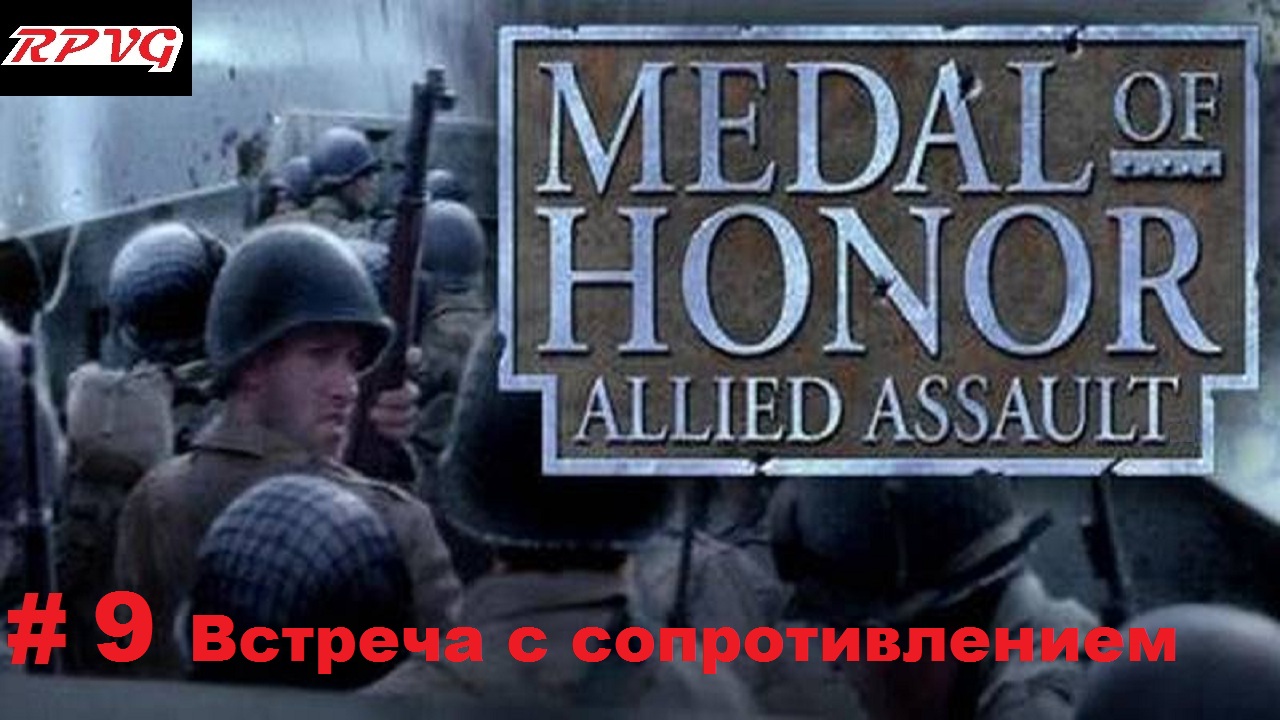 Прохождение Medal of honor allied assault-Часть 9: Встреча с сопротивлением