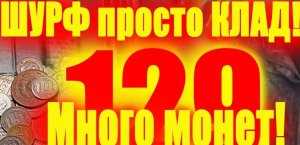 В поиске Клада .Нашел Схрон Банкнот СССР .Сумма 300.000 Рублей