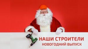 Наши строители. Новогодний выпуск. УНИКМА