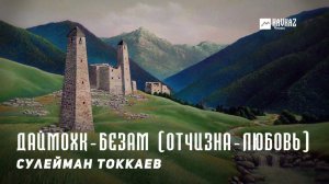 Сулейман Токкаев - Даймохк-Безам (Отчизна-Любовь) | KAVKAZ MUSIC CHECHNYA