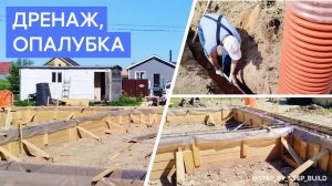 Дренаж, опалубка