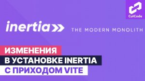 Изменения в установке InertiaJs в проекты на Laravel с приходом Vite