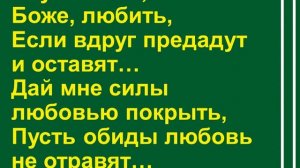Научи меня, Боже, любить, не тогда