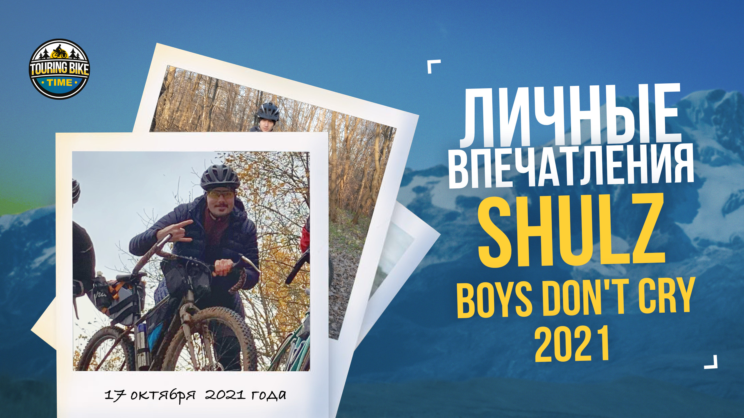 Boys don t cry велосипед. Велосипед Shulz boys don't Cry. Schulz boys don't Cry 2021. Shulz boys don t Cry 2023. Shulz boys don`t Cry 2.