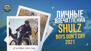 Личные впечатления от Shulz Boys Don't Cry 2021