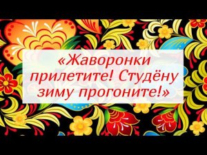 Тумашовский ДК «Жаворонки прилетите! Студёну зиму прогоните!»