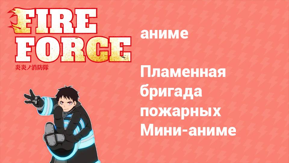 Пламенная бригада пожарных: Мини-аниме 5 серия (аниме-сериал, 2021)