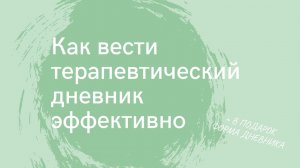 Зачем и как вести терапевтический дневник?