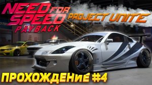 Нас раскусили! Прохождение Need For Speed: Payback Project Unite #4