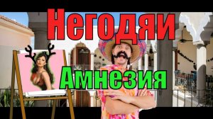 Негодяи. Амнезия