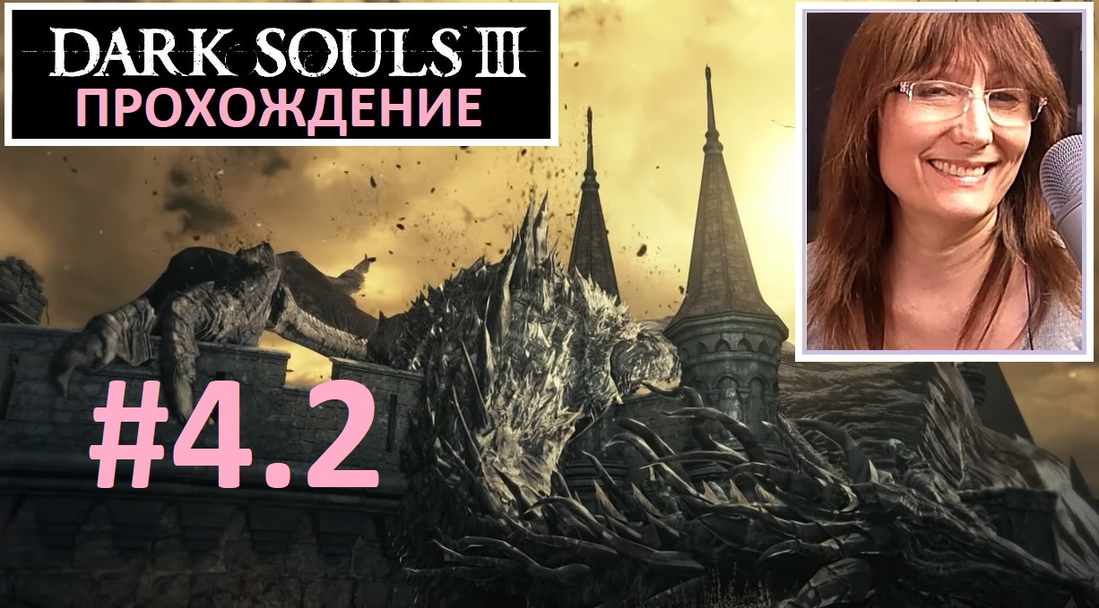 #4.2_Dark Souls III. Сиррис. Лес Мучений. Орбек. Знаток Кристальных чар-босс