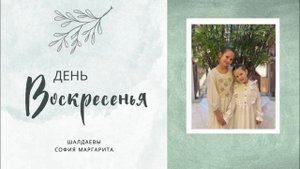 День Воскресенья Шалдаевы песня Пасхальная ю
