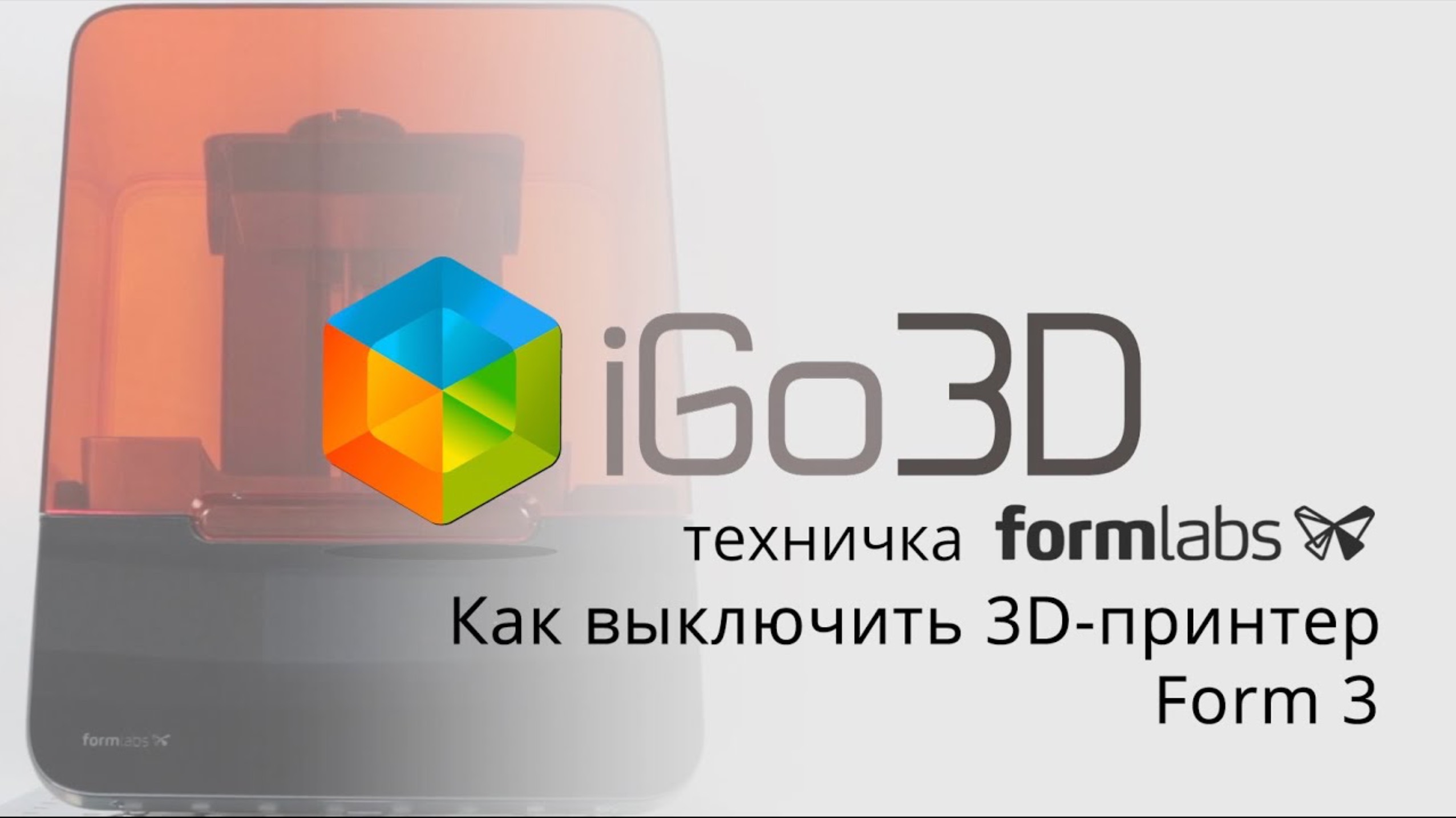 Как выключить 3D-принтер Formlabs Form 3?