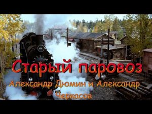 Александр Дюмин и Александр Черкасов - Старый Паровоз.mp4