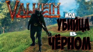 Валхейм Моды ➤ Чёрный Доспех и Красный Лук Valheim