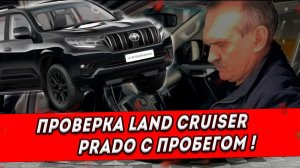 Проверили для Виктора Toyota Land Cruiser Prado (видео) Рекомендуем к покупке