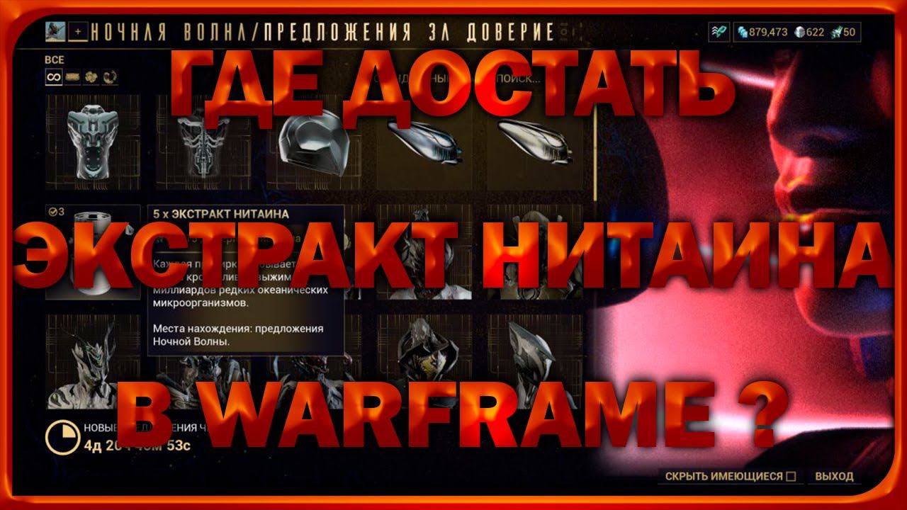 ГДЕ ДОСТАТЬ ЭКСТРАКТ НИТАИНА В WARFRAME?! ГАЙД В 2024 ГОДУ!