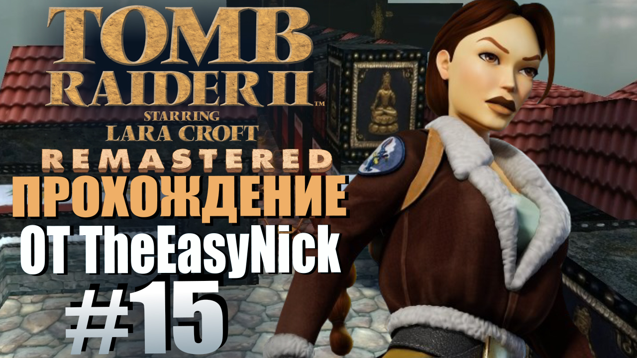 Tomb Raider 2. Remastered. Прохождение. #15. Барабаны и самоцветы.