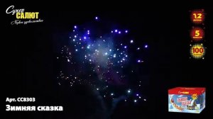 Батарея салютов Зимняя сказка (100/1,2) СС8303