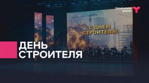 В России отмечают День строителя