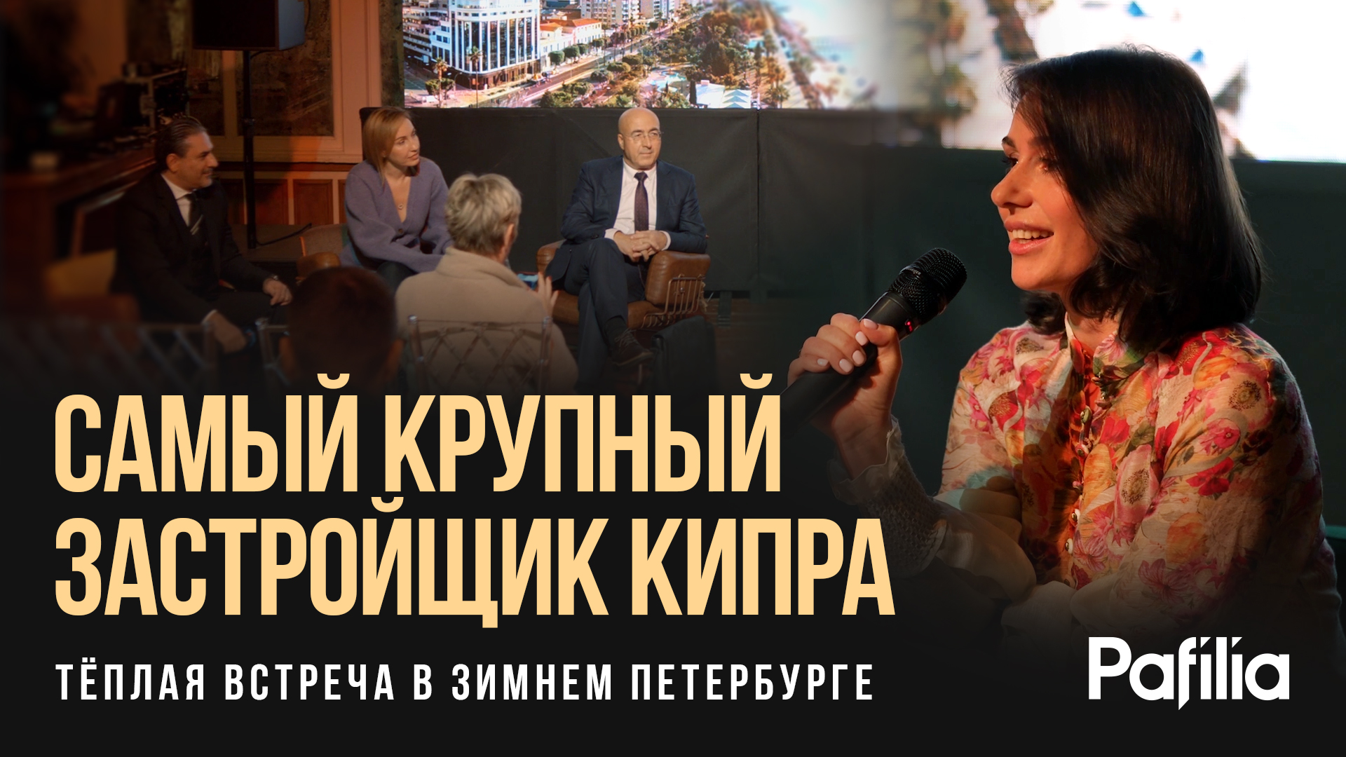 САМЫЙ КРУПНЫЙ ЗАСТРОЙЩИК КИПРА «Pafilia» | Инвестиции в недвижимость Кипра