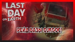 РЕЙД БАЗЫ ojkgoc! ДЛЯ НОВИЧКА СОЙДЕТ! Last Day on Earth Survival №239