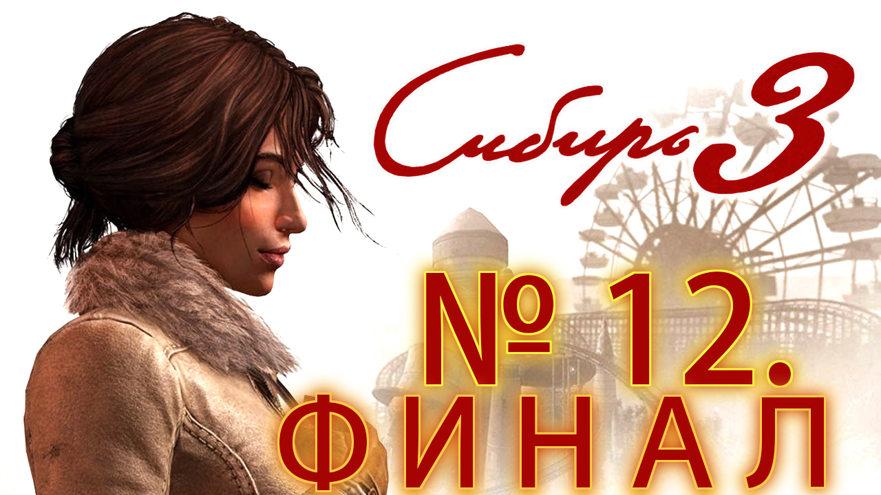 ФИНАЛ|#12 SYBERIA 3 (СИБИРЬ 3)