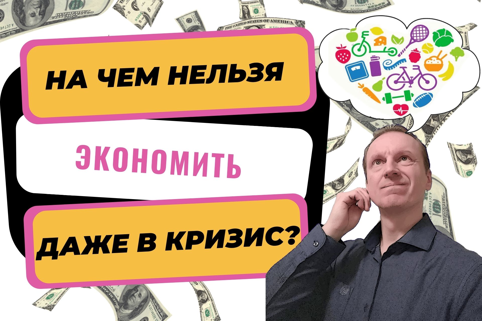 На чем нельзя экономить | Разумная экономия | Как правильно экономить