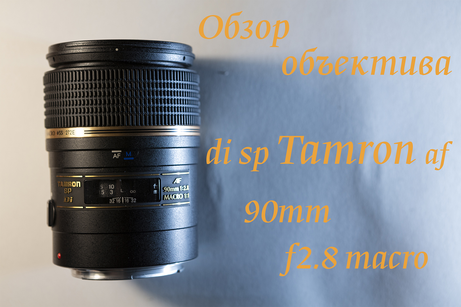 Обзор объектива di sp Tamron af 90mm f/2 8 macro для Canon смотреть онлайн