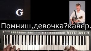 Помнишь,девочка? кавер.