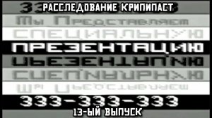 Расследование крипипаст. 13-ый выпуск