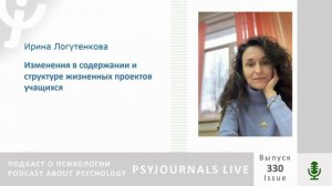 Логутенкова И.В. Изменения в содержании и структуре жизненных проектов учащихся