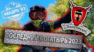 "Последний богатырь" 2023, эндуро гонка в Горячем ключе