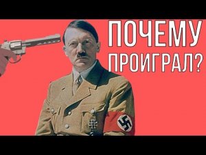 7 причин, почему Гитлер проиграл войну
