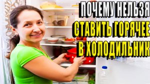 Почему нельзя ставить горячее в холодильник