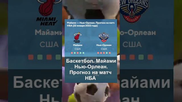Баскетбол. «Майами» — «Нью-Орлеан». Прогноз на матч НБА смотреть онлайн