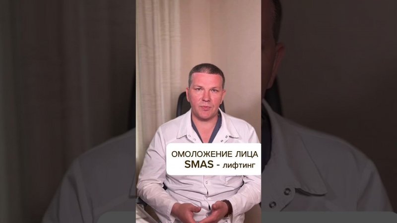 ОМОЛОЖЕНИЕ ЛИЦА: SMAS лифтинг