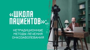 Школа пациентов: Нетрадиционные методы лечения онкозаболевания
