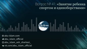 Занятие ребенка спортом и единоборствами — Абу Ислам аш-Шаркаси